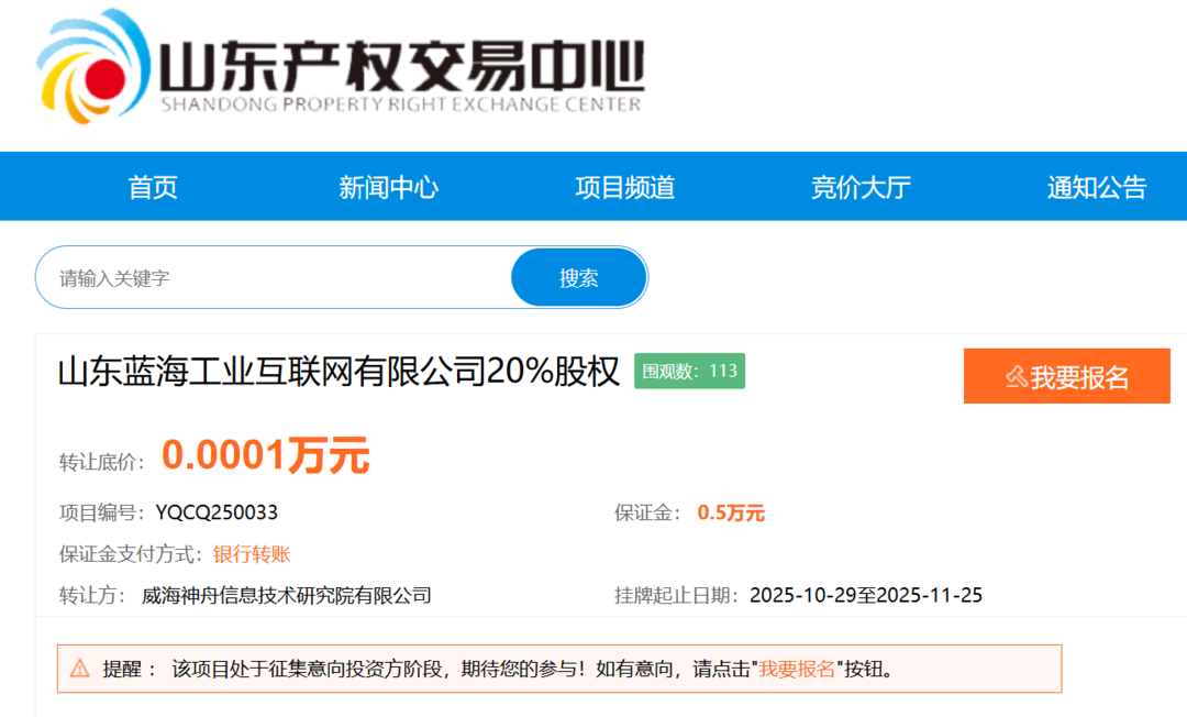 威海工業(yè)互聯(lián)網(wǎng)公司20%股權(quán)轉(zhuǎn)讓，底價(jià)1元 技術(shù)資產(chǎn)之外的戰(zhàn)略考量